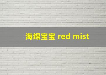 海绵宝宝 red mist